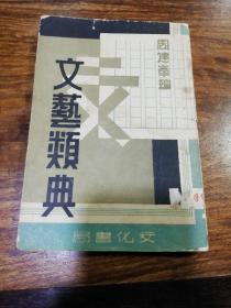 昭和18年（1943年）《文艺类典》