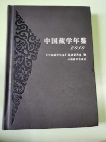 中国藏学年鉴（2010）