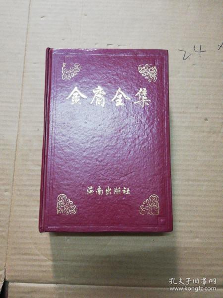 金庸全集（3）【精装，小字版】 。