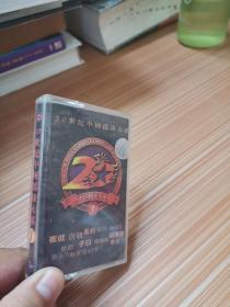 20世纪中国摇滚大系1    磁带