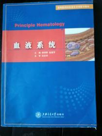 高等医药院校器官系统医学教材：血液系统（内页笔记划线）