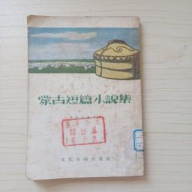 蒙古短篇小说集（馆藏 竖版繁体）