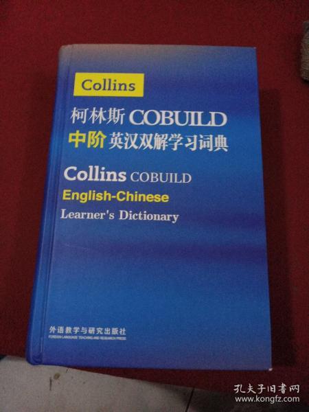 柯林斯COBUILD中阶英汉双解学习词典