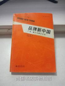 品牌新中国：广告、媒介与商业文化