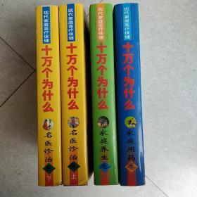 现代家庭医疗保健十万个为什么【名医诊治卷上下、家庭用药卷、家庭养生卷】