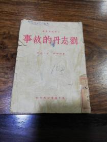 1950年《刘志丹的故事》