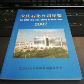 大庆石化公司年鉴2007