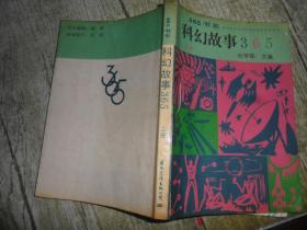 365书系 科幻故事365 上册