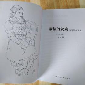 西方经典美术技法译丛：素描的诀窍（15周年畅销版）