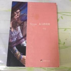 女人的房间