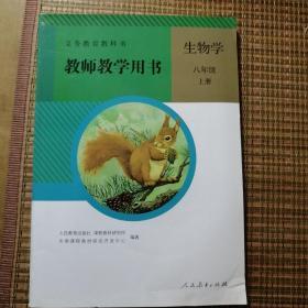 八年级生物学教师教学用书，上册