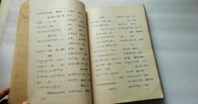 藏汉口语词典  中央民族学院语文系编    16开  外皮破损 内页无事