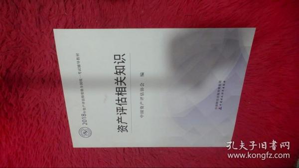 2018年资产评估师全国统一考试指定教材:资产评估相关知识