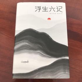 浮生六记（汪涵推荐，作家榜出品未删节插图珍藏版）