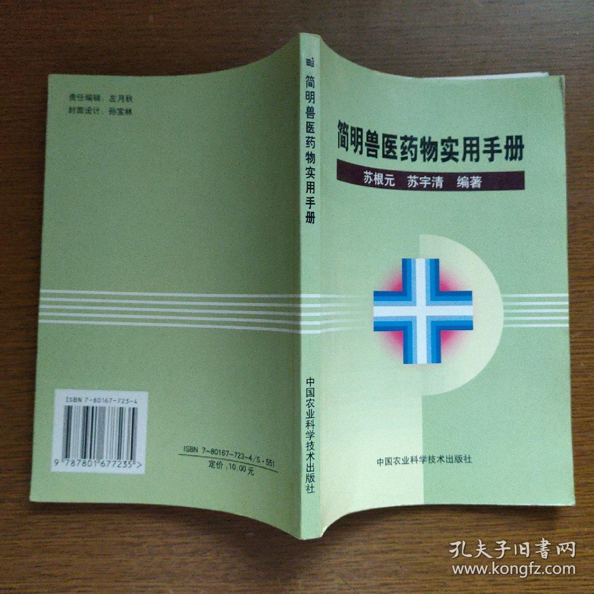 简明兽医药物实用手册