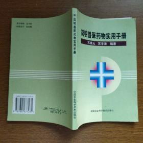 简明兽医药物实用手册