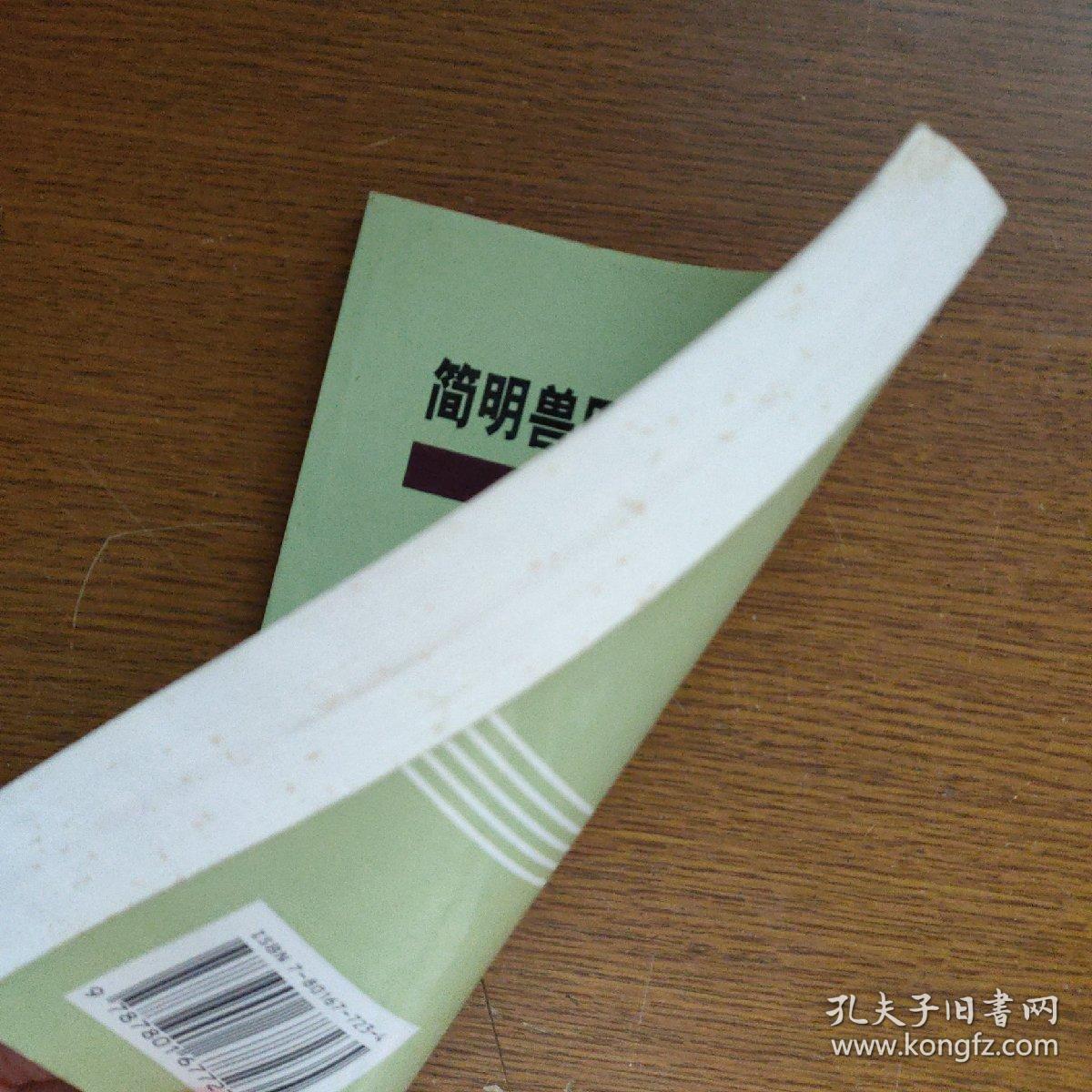 简明兽医药物实用手册