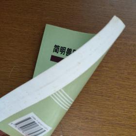 简明兽医药物实用手册