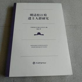 明清松江府进士人群研究