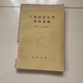 古汉语语法学资料汇编