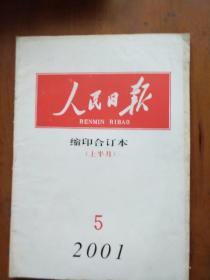 人民日报缩印合订本2001年5月份上