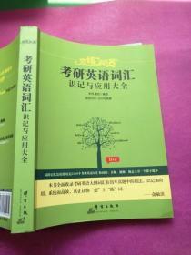 （2020）恋练有词：考研英语词汇识记与应用大全