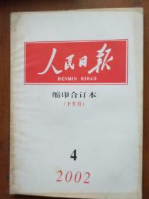 人民日报缩印合订本2002年4月份下