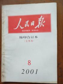 人民日报缩印合订本2001年8月份上