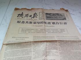 **报刊   陕西日报 1965年11月 （共四版）