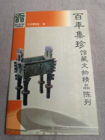 百年集珍（天津博物馆馆藏文物精品陈列）