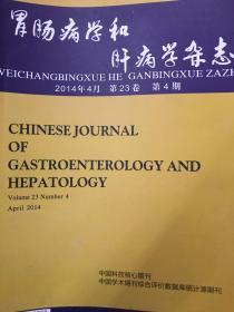 胃肠病学和肝病学杂志2014年4月 第23卷第4期