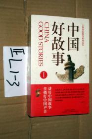中国好故事（全两册）全新未开封、