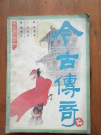 今古传奇，1987年第二期