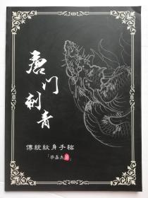 刺青图案：唐门刺青传统纹身手稿