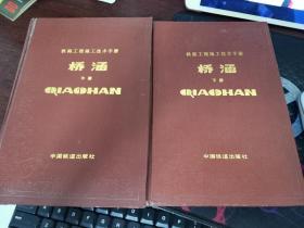 铁路工程施工技术手册 桥涵【中下册】