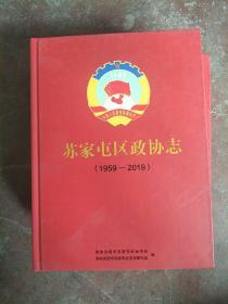 苏家屯区政协治（1959-2019）