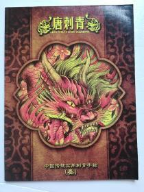刺青图案：唐刺青中国传统实用刺青手稿（叁）