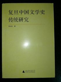 复旦中国文学史传统研究a9-4