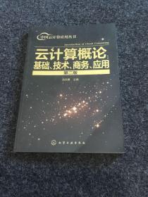 中国云计算应用丛书--云计算概论：基础、技术、商务、应用（第二版）