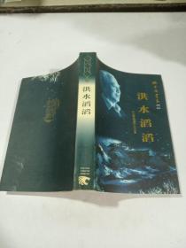 洪水滔滔
