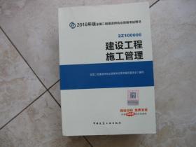 2016年版全国二级建造师执业资格考试用书  建设工程施工管理