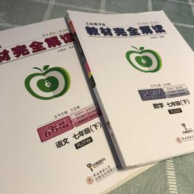 王后雄学案  教材完全解读  数学  七年级（下）  配人教版