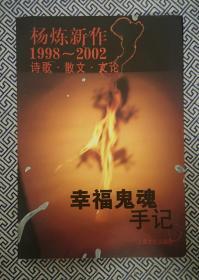 幸福鬼魂手记 杨炼新作1998～2002诗歌 散文 文论