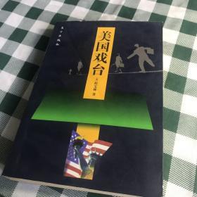 [美]程宝林《美国戏台》