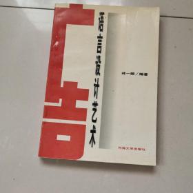 廣告語(yǔ)言設(shè)計(jì)藝術(shù)