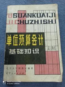 《单位预算会计》基础知识