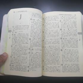 【長春鈺程書屋】古汉语常用字字典（第4版）（商务印书馆2012年四版九十三印，厚本，仅印200000册）