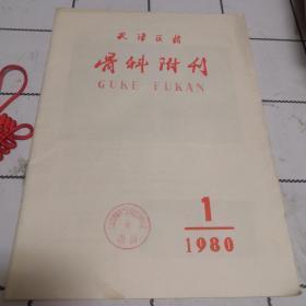 天津医药：骨科附刊（1980.1）