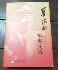 【罗瑞卿军事文选】作者；罗瑞卿 著 .当代中国出版社 / 2006-05  / 精装