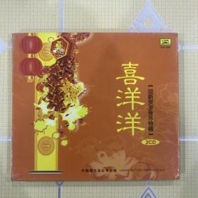 喜洋洋——迎新贺岁音乐特辑（2CD）【共收入22首民族器乐合奏及管弦乐曲。全新未拆封！】